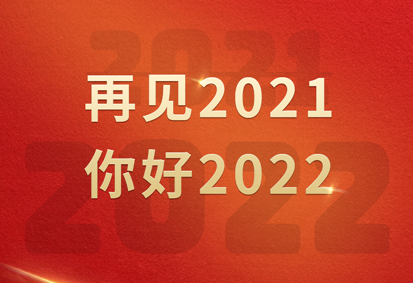 从此刻 向未来 再出发|2022，中兰环保GO！GO！GO！