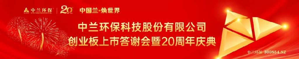 中兰环保上市答谢会暨20周年庆典圆满举行111.jpg