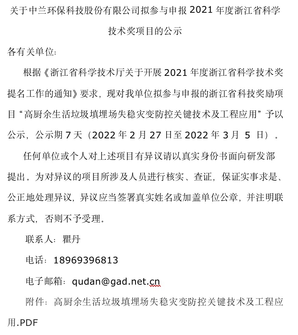 关于中兰环保科技股份有限公司拟参与申报2021年度浙江省科学技术奖项目的公示.jpeg
