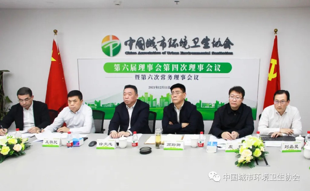 中国城市环境卫生协会召开第六届理事会第四次理事会议暨第六次常务理事会议