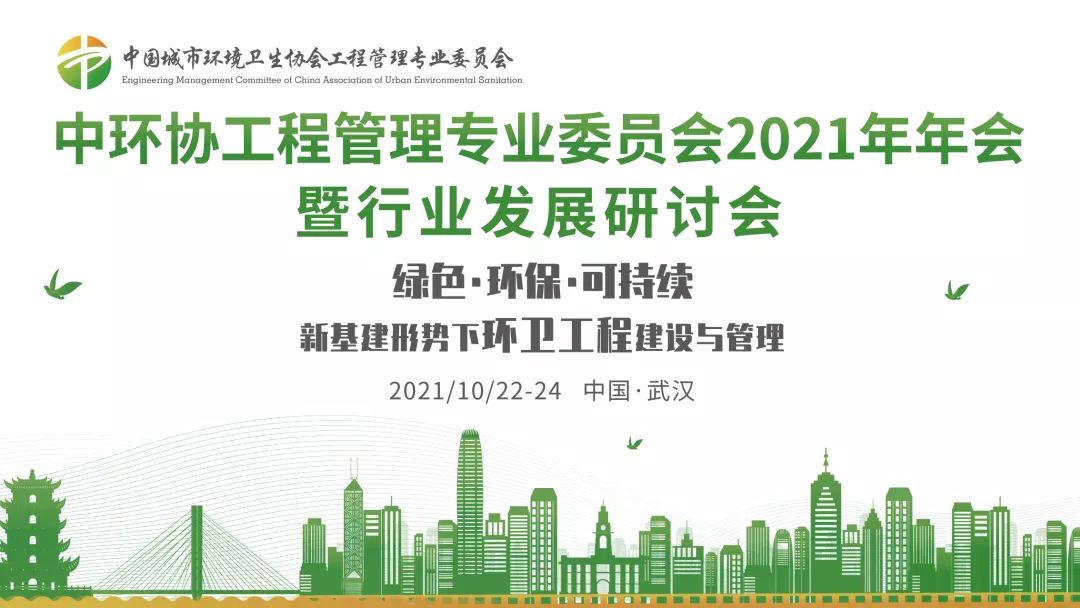 中环协工程管理专委会2021年年会暨行业发展研讨会圆满召开