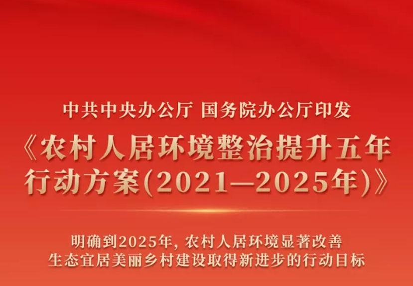 中共中央办公厅、国务院办公厅印发《农村人居环境整治提升五年行动方案（2021－2025年）》